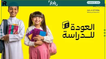 تعديل التقويم الدراسي يحدد موعد بداية العام الدراسي 1446 في السعودية